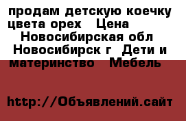 продам детскую коечку цвета орех › Цена ­ 3 000 - Новосибирская обл., Новосибирск г. Дети и материнство » Мебель   